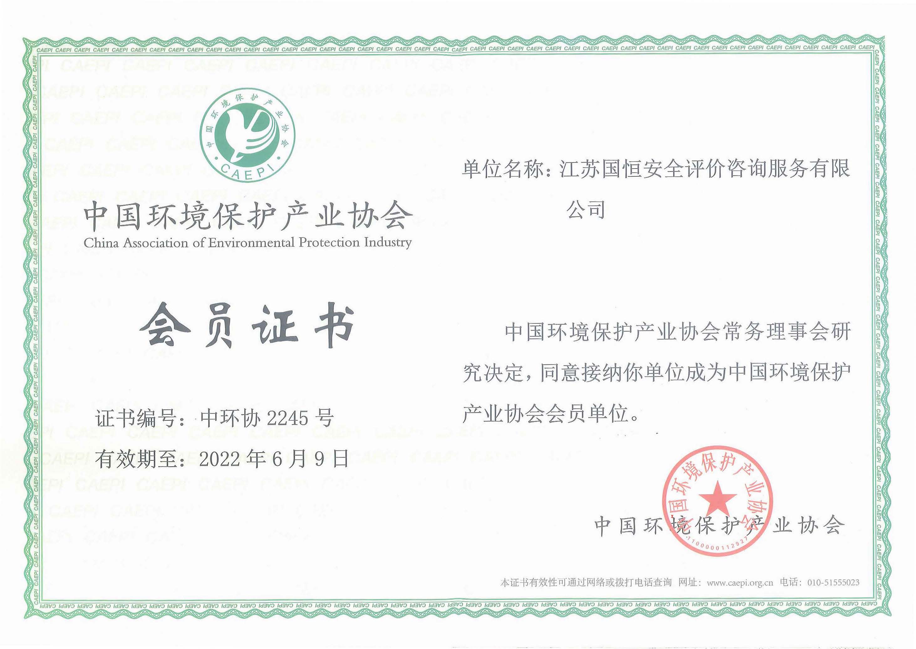 中國環(huán)境保護產(chǎn)業(yè)協(xié)會會員