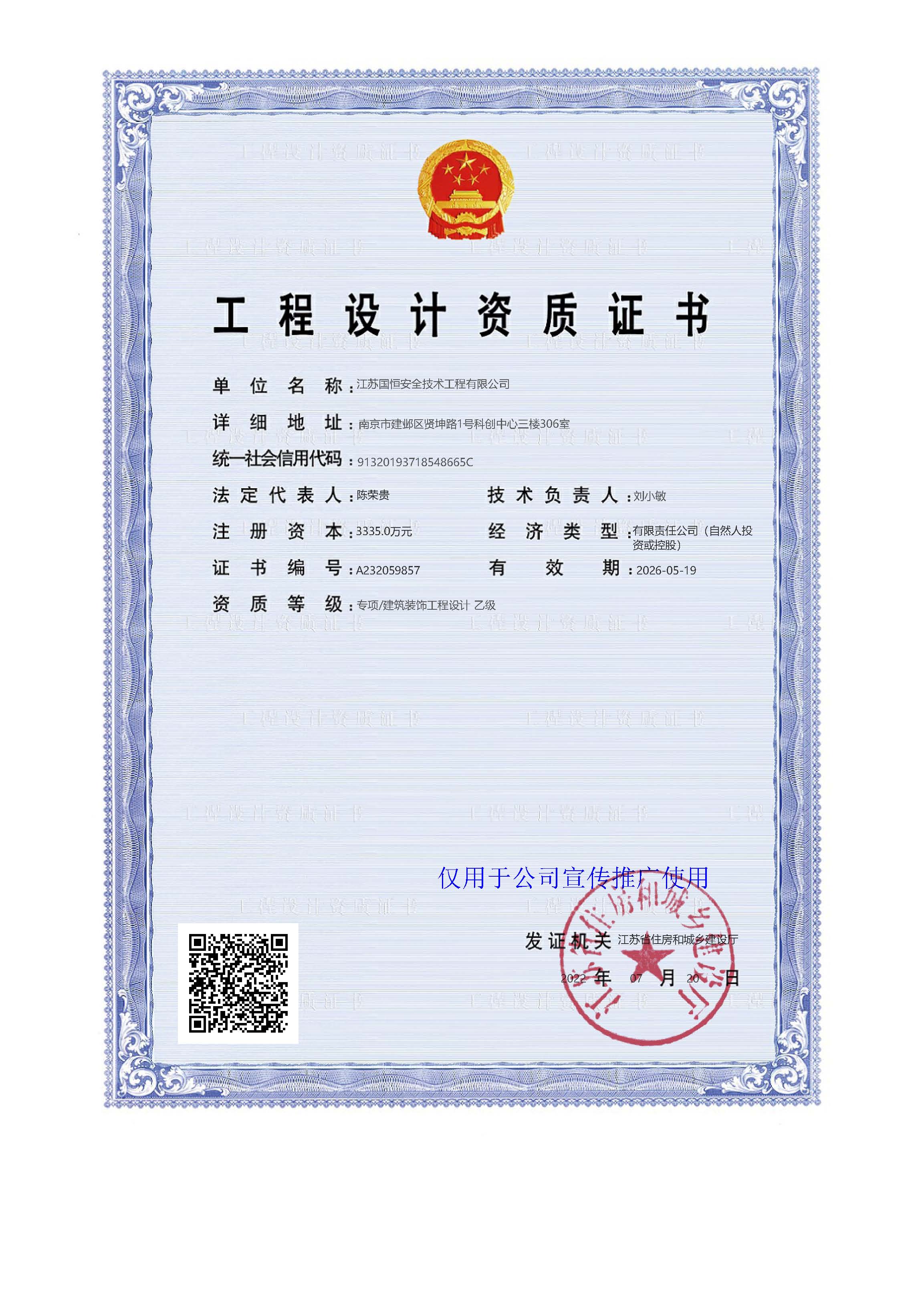 江蘇國恒安全評價(jià)咨詢服務(wù)有限公司建筑裝飾工程設(shè)計(jì)資質(zhì)