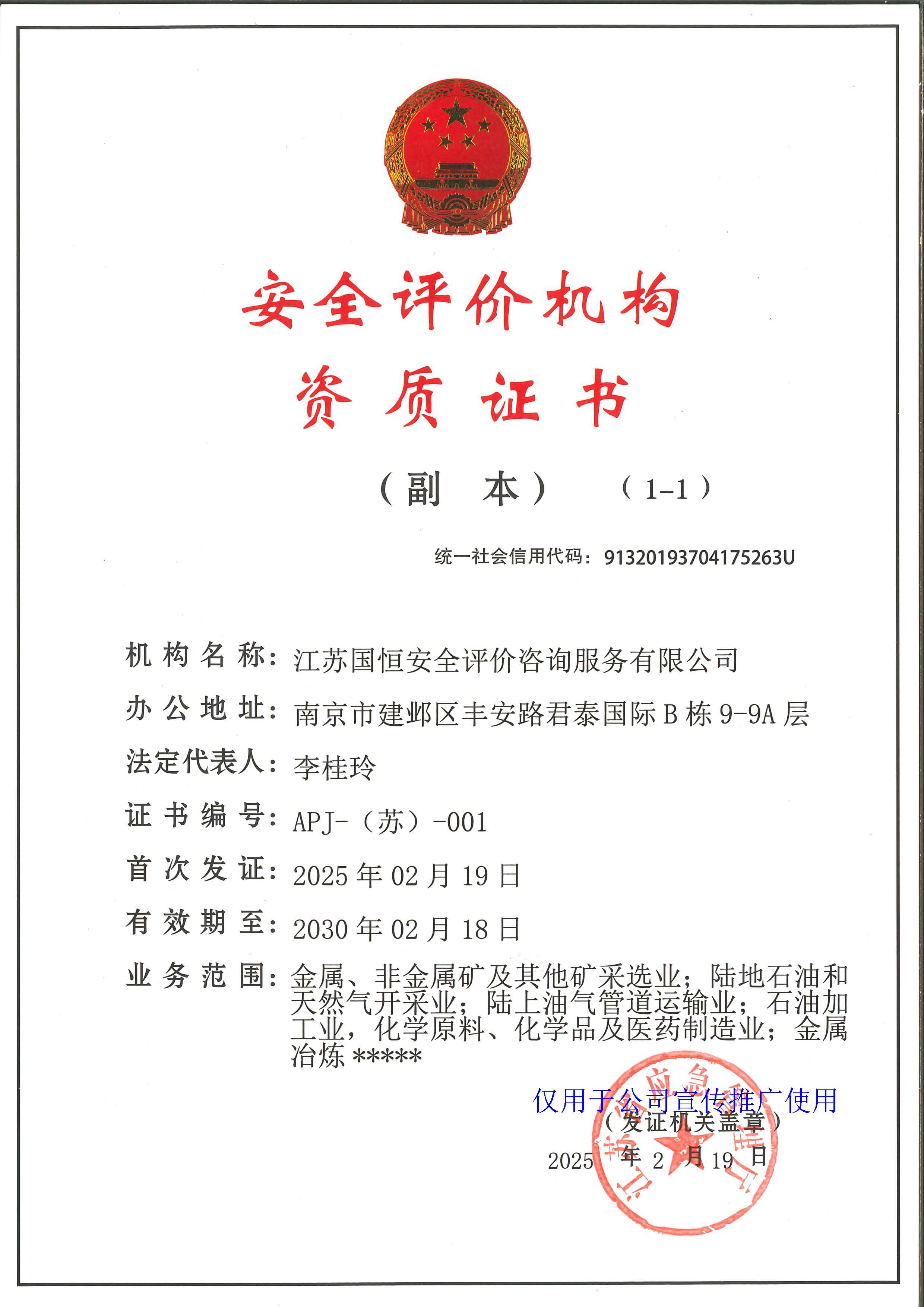 江蘇國恒安全評價(jià)咨詢服務(wù)有限公司安全評價(jià)機(jī)構(gòu)資質(zhì)證書