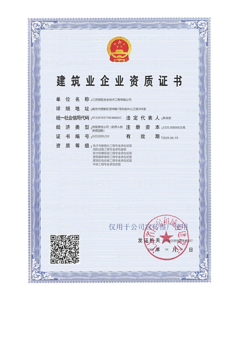 江蘇國恒安全技術(shù)工程有限公司電子與智能化工程專業(yè)承包貳級、消防設(shè)施工程專業(yè)承包壹級、防水防腐保溫工程專業(yè)承包貳級、建筑裝修裝飾工程專業(yè)承包貳級、建筑機(jī)電安裝工程專業(yè)承包貳級、環(huán)保工程專業(yè)承包貳級